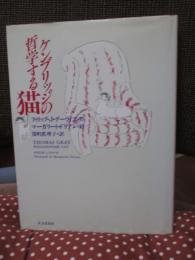ケンブリッジの哲学する猫