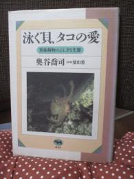 泳ぐ貝、タコの愛 : 軟体動物のふしぎな生態