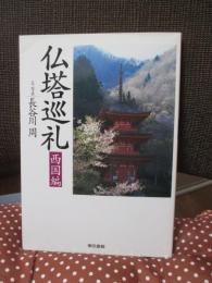 仏塔巡礼