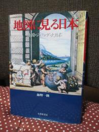地図に見る日本 : 倭国・ジパング・大日本