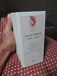 100年前の新潮文庫 : 創刊版 (書誌付)　<完全復刻>
