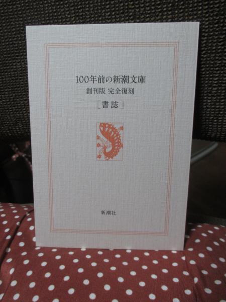 100年前の新潮文庫 : 創刊版 (書誌付) <完全復刻> / 大釜書店