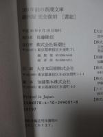 100年前の新潮文庫 : 創刊版 (書誌付)　<完全復刻>