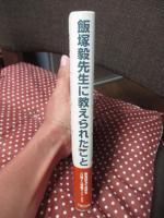 飯塚毅先生に教えられたこと　～飯塚毅先生追悼集『自利トハ利他ヲイフ』より～