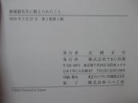 飯塚毅先生に教えられたこと　～飯塚毅先生追悼集『自利トハ利他ヲイフ』より～