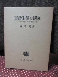 言語生活の探求 : ことばの研究における対象と方法/ 西尾実著