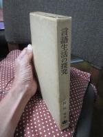 言語生活の探求 : ことばの研究における対象と方法/ 西尾実著