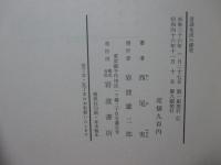 言語生活の探求 : ことばの研究における対象と方法/ 西尾実著