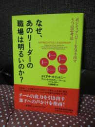 なぜ、あのリーダーの職場は明るいのか? : ポジティブ・パワーを引き出す5つの思考法