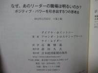 なぜ、あのリーダーの職場は明るいのか? : ポジティブ・パワーを引き出す5つの思考法