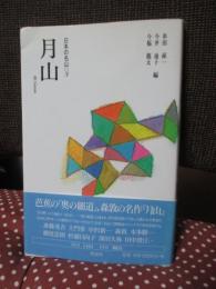 月山