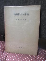 技術社会学序説