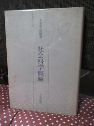 社会科学概論