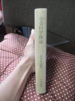社会科学概論