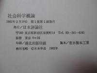 社会科学概論