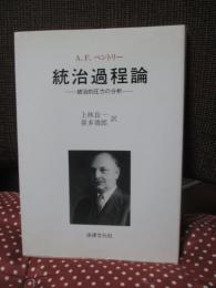 統治過程論 : 統治的圧力の分析