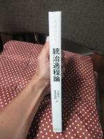 統治過程論 : 統治的圧力の分析