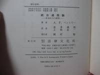 統治過程論 : 統治的圧力の分析