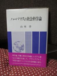 ハーバマスの社会科学論