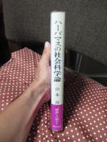 ハーバマスの社会科学論