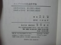 ハーバマスの社会科学論