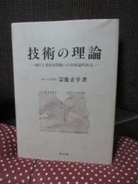 技術の理論 : 現代工業経営問題への技術論的接近