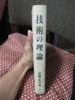 技術の理論 : 現代工業経営問題への技術論的接近