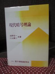 現代暗号理論