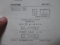 現代暗号理論