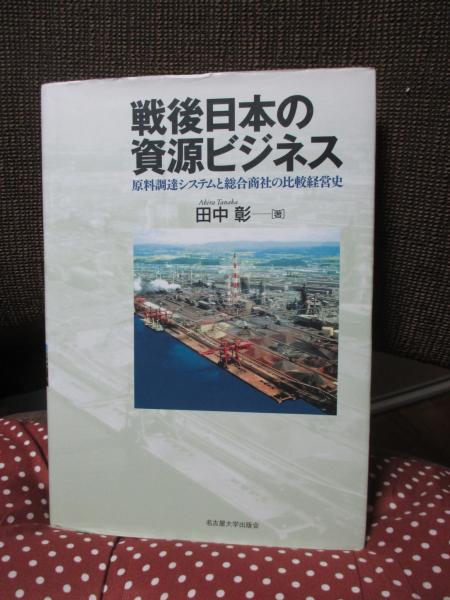 【福袋セール】 戦後日本の資源ビジネス 原料調達システムと総合商社の比較 : 経済学・経済事情