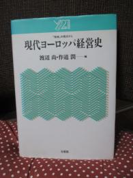 現代ヨーロッパ経営史 : 「地域」の視点から