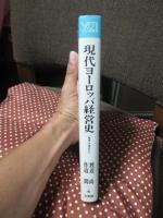 現代ヨーロッパ経営史 : 「地域」の視点から
