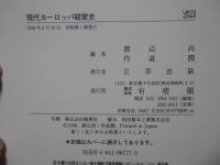 現代ヨーロッパ経営史 : 「地域」の視点から