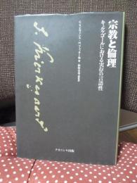 宗教と倫理 : キェルケゴールにおける実存の言語性