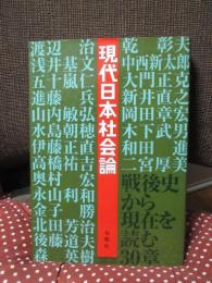 現代日本社会論 : 戦後史から現在を読む30章