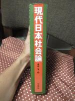 現代日本社会論 : 戦後史から現在を読む30章