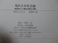 現代日本社会論 : 戦後史から現在を読む30章