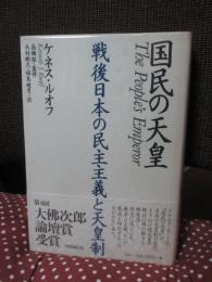 国民の天皇 : 戦後日本の民主主義と天皇制