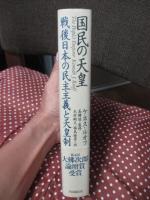 国民の天皇 : 戦後日本の民主主義と天皇制