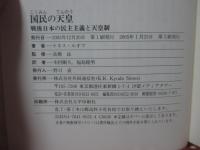 国民の天皇 : 戦後日本の民主主義と天皇制