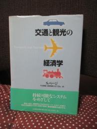 交通と観光の経済学
