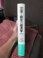 交通と観光の経済学