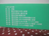 交通と観光の経済学