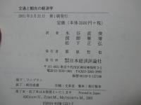 交通と観光の経済学