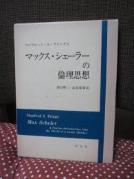 マックス・シェーラーの倫理思想