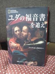 ユダの福音書を追え