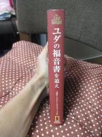 ユダの福音書を追え