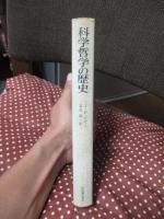 科学哲学の歴史 : 科学的認識とは何か