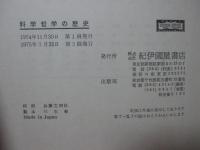 科学哲学の歴史 : 科学的認識とは何か
