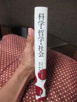 科学・哲学・社会